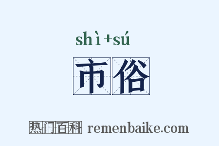 市俗是什么意思的图片